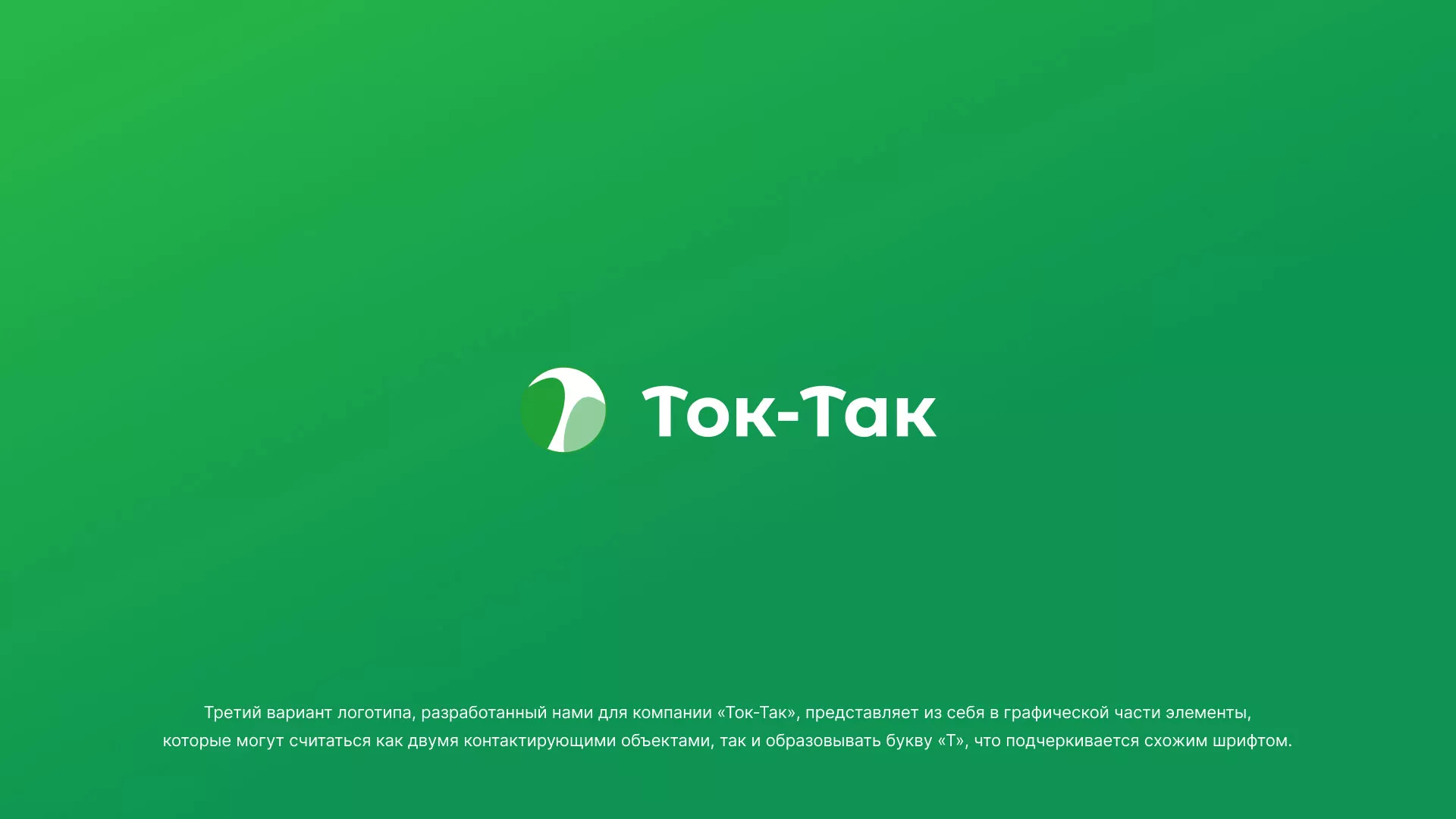 Разработка логотипа аутсорсинговой компании «Ток-Так» в Алагире