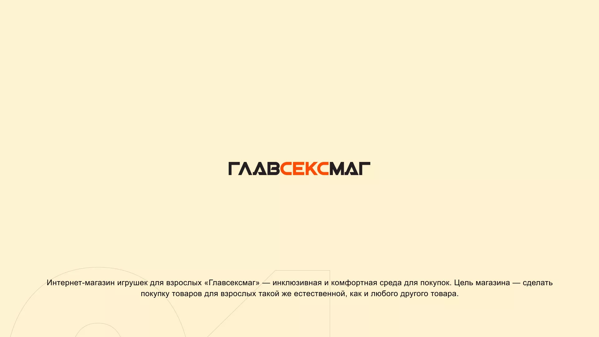 Создание интернет-магазина «Главсексмаг» в Алагире