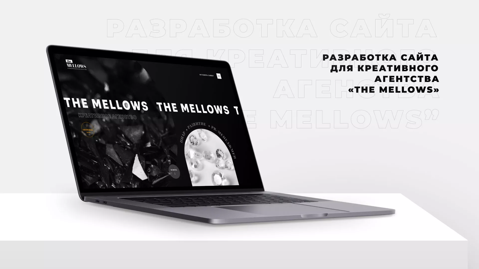 Разработка сайта креативного агентства «The Mellows» в Алагире