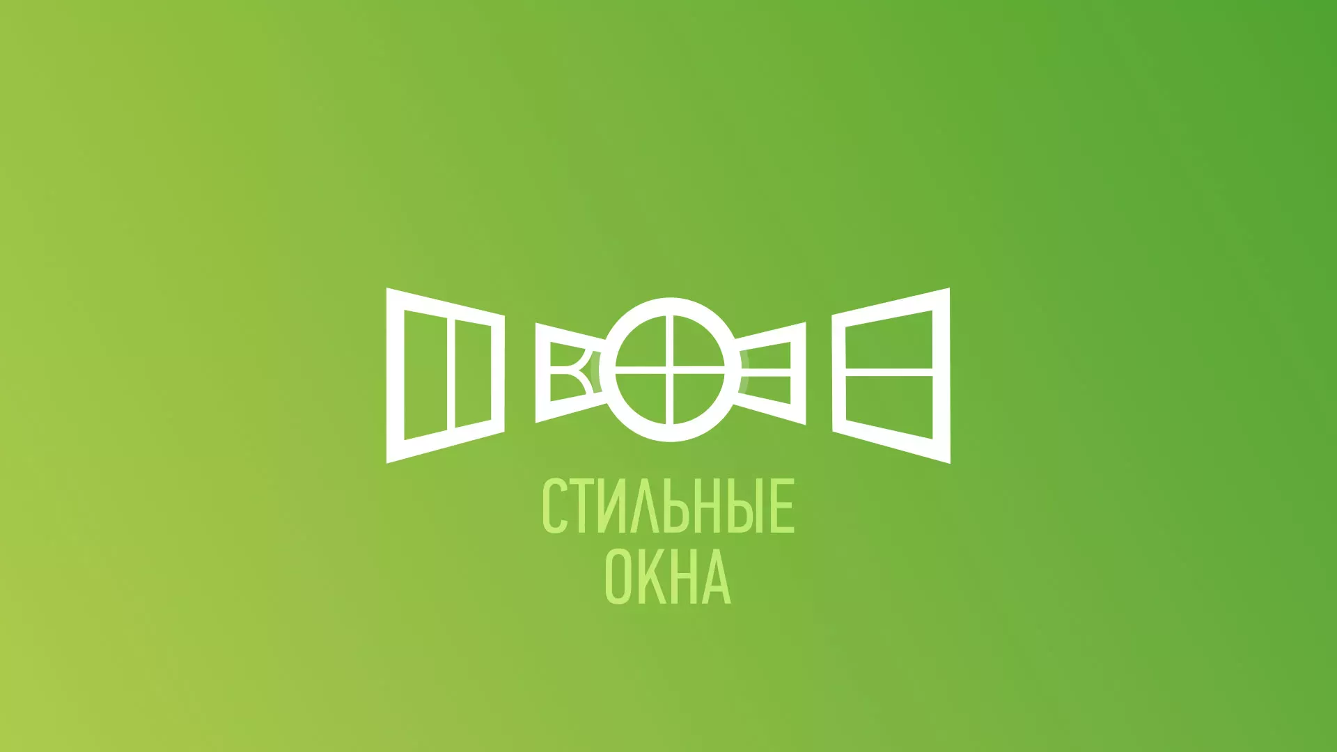 Разработка сайта по продаже пластиковых окон «Стильные окна» в Алагире