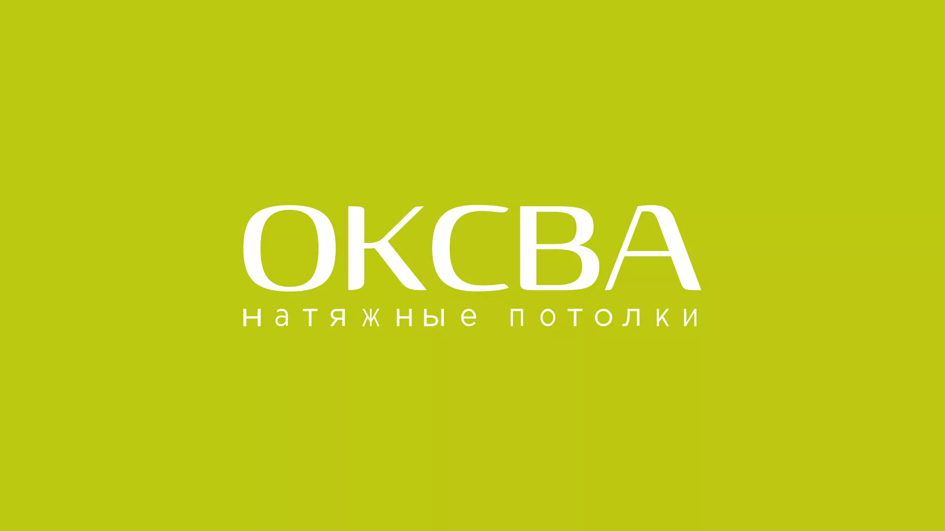 Создание сайта по продаже натяжных потолков для компании «ОКСВА» в Алагире