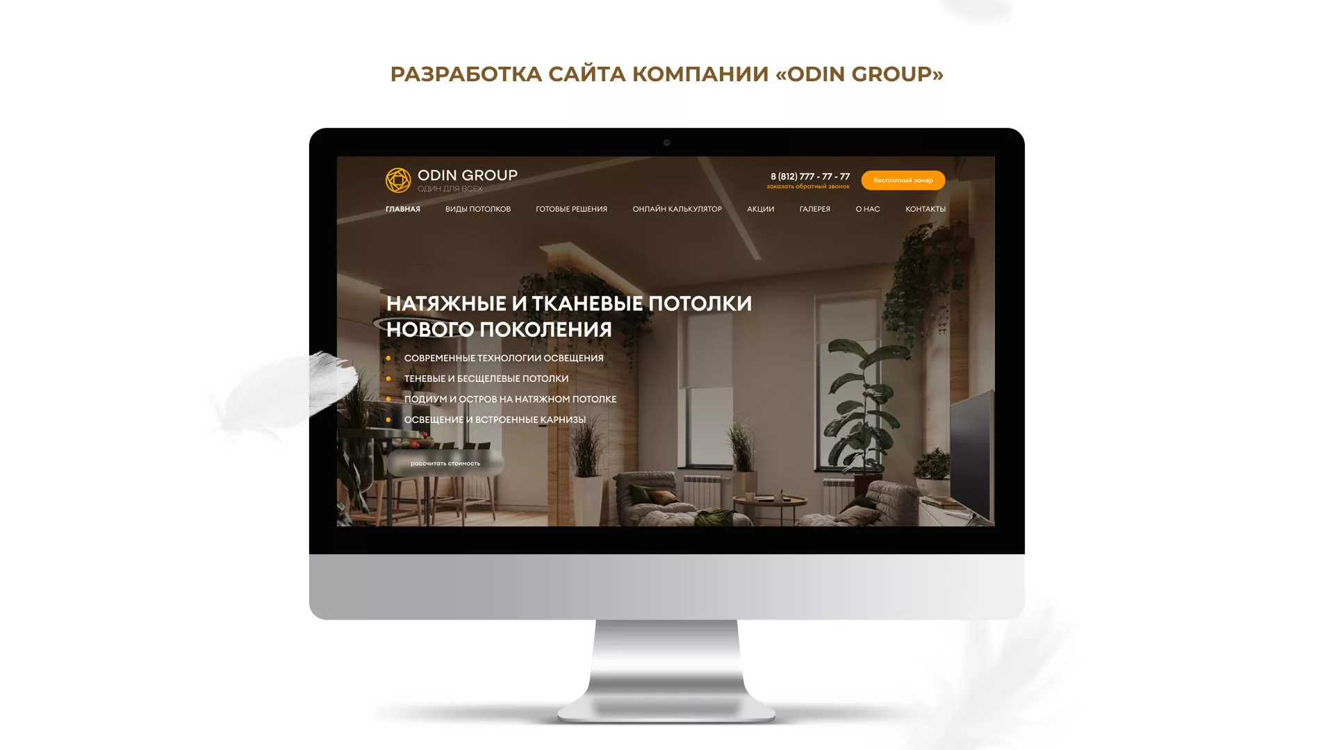 Разработка сайта в Алагире для компании «ODIN GROUP» по установке натяжных потолков