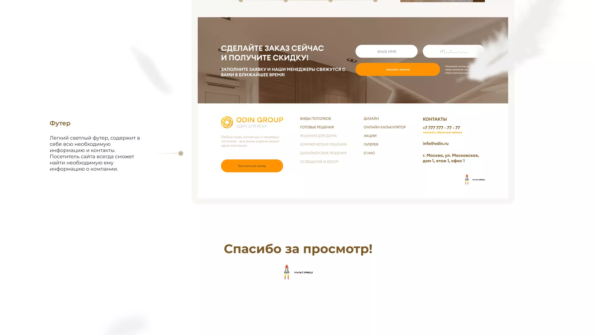 Разработка сайта в Алагире для компании «ODIN GROUP» по установке натяжных потолков