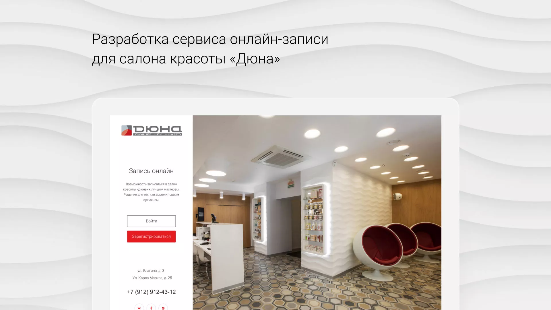 Разработка сервиса онлайн-записи для сети салонов красоты «ДЮНА» в Алагире