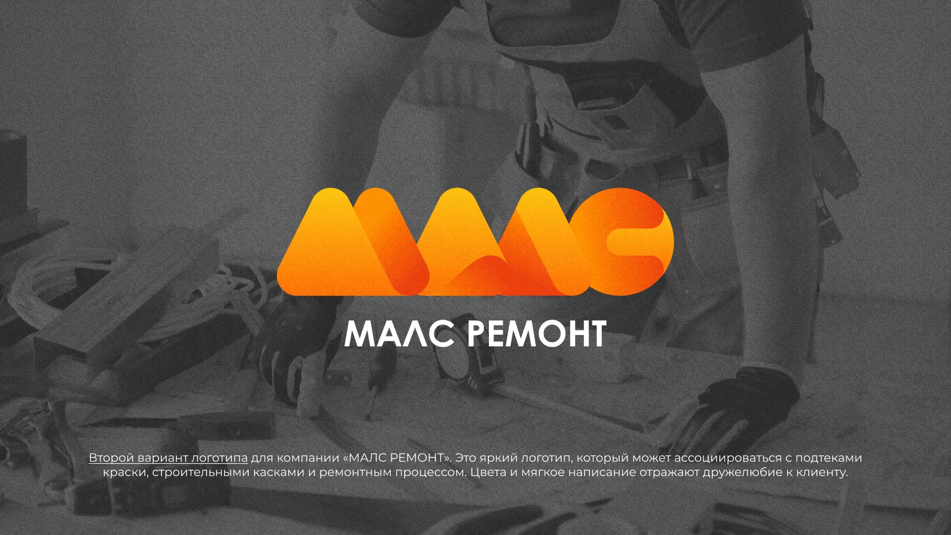 Создание логотипа для компании «МАЛС РЕМОНТ» в Алагире