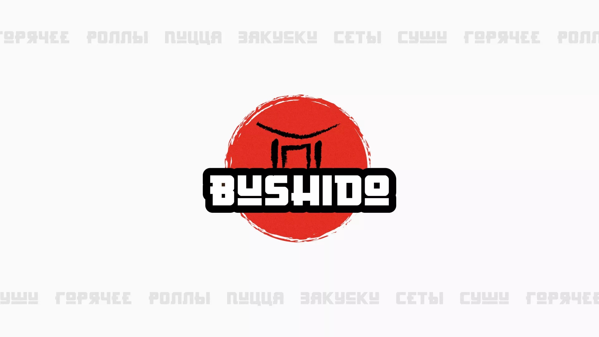 Разработка сайта для пиццерии «BUSHIDO» в Алагире