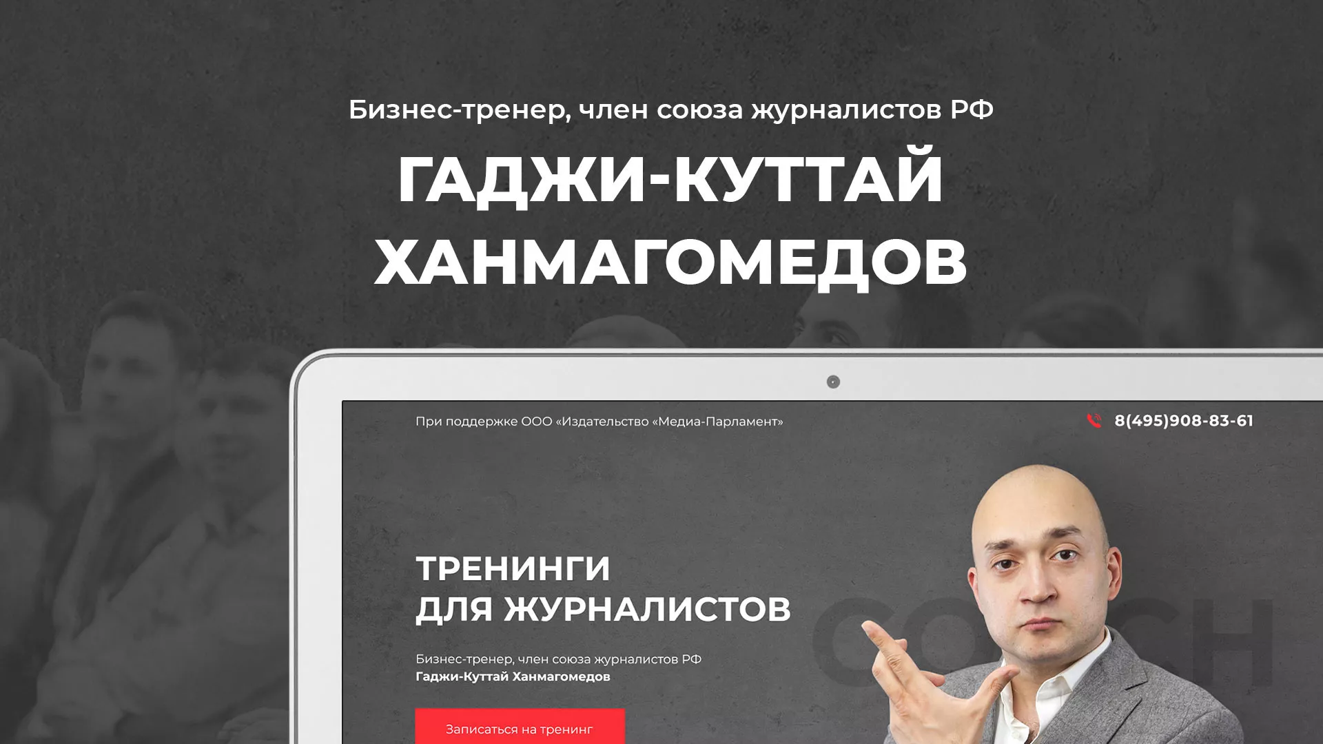 Разработка сайта для бизнес-тренера в Алагире