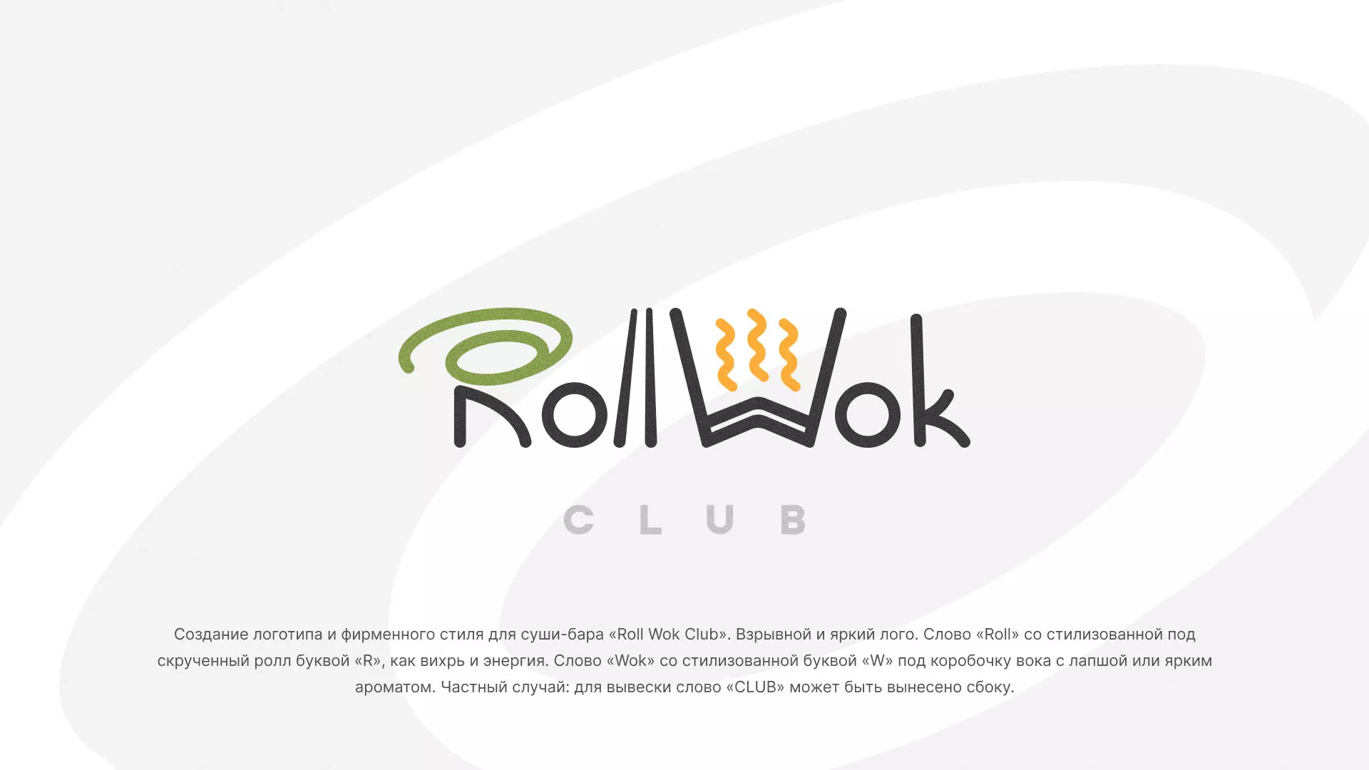 Разработка логотипа и фирменного стиля суши-бара «Roll Wok Club» в Алагире