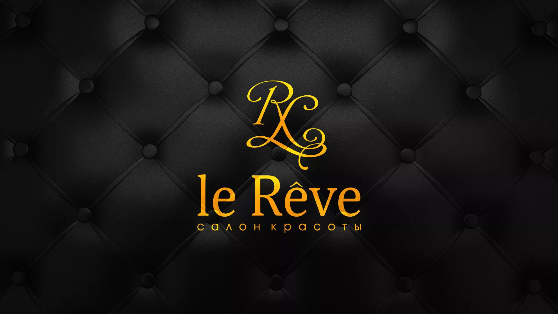 Разработка листовок для салона красоты «Le Reve» в Алагире